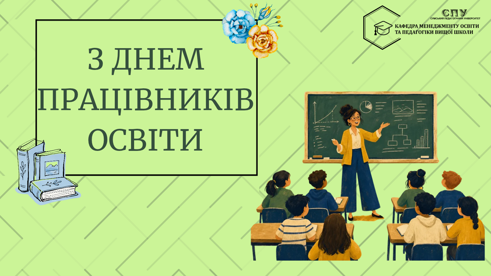 З ДНЕМ ПРАЦІВНИКІВ ОСВІТИ